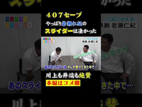 鉄腕岩瀬仁紀が407セーブできたワケ エグすぎるあの球種 川上井端のすべらない話 Shorts Youtube