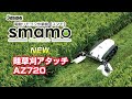 Sasaki【新発売】電動ラジコン作業機スマモ『畦草刈アタッチAZ720』