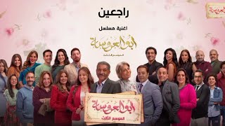 اغنية راجعين - الاغنية الدعائية لمسلسل أبو العروسة الموسم الثالث | غناء مدحت صالح - خالد عز