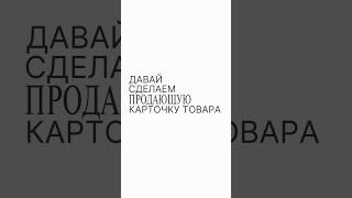 @rit_m_ инст🔥#инфографика #ozon #вайлдберриз #карточкатовара #поставщики #селлер #топ #рекомендации