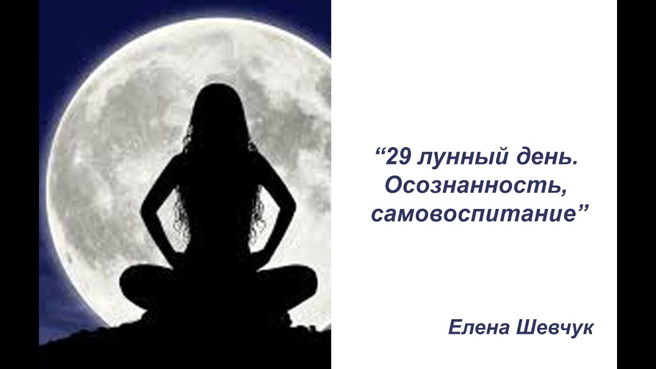29 лун сутки. 29 Лунный день. 29 Лунный день картинки. 29 Лунный день характеристика. 29 Лунный день медитация.