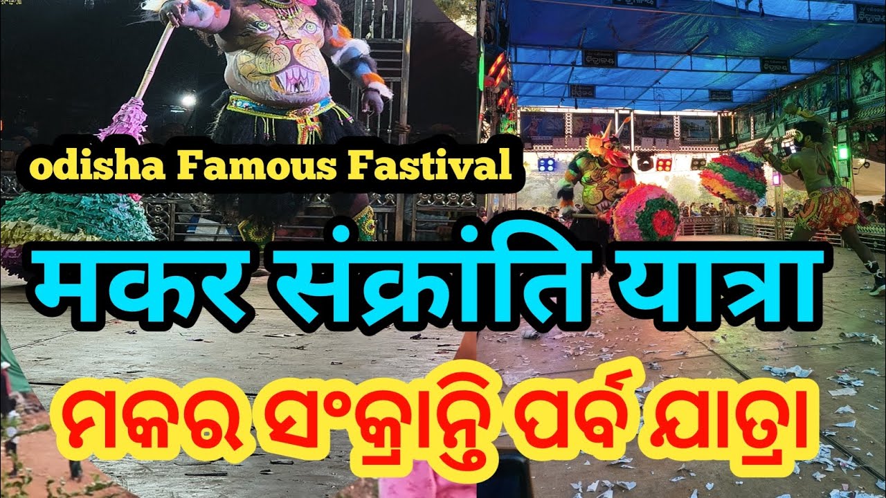 Makara Sankranti special jatra// मकर संक्रांति यात्रा// ମକର ସଂକ୍ରାନ୍ତି ଯାତ୍ରା// debijhara 