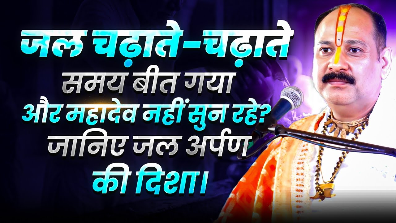 जल चढ़ाते-चढ़ाते समय बीत गया और महादेव नहीं सुन रहे? जानिए जल अर्पण की दिशा।