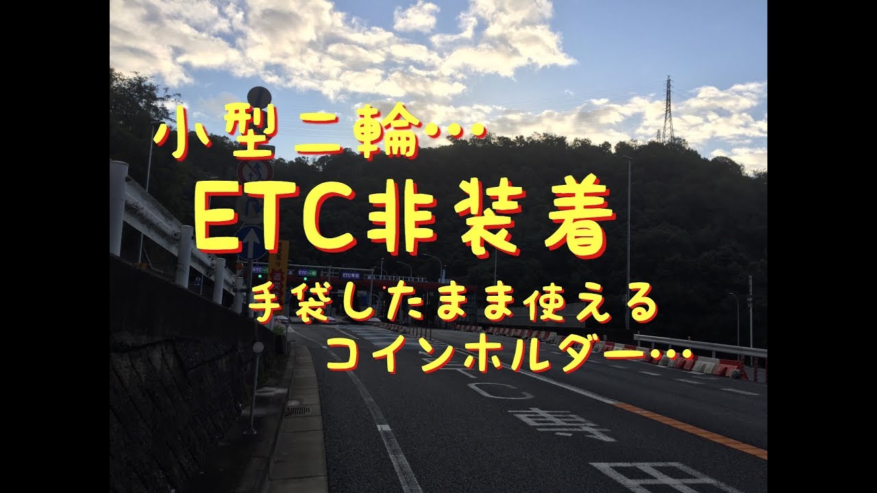 小型二輪 Etc非装着 手袋したまま使えるコインホルダー Youtube