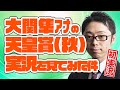 【初実況】大関隼アナの天皇賞（秋）実況を見てみた件