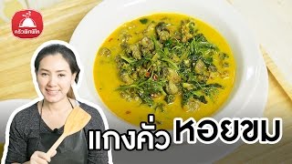 Teaching Thai Cooking, Curry Cockle Roasted, Simple Cooking | Krua Pitpilai