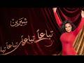 اغنية شيرين تباعا تباعا Tebaa N Tebaa N Sherine 