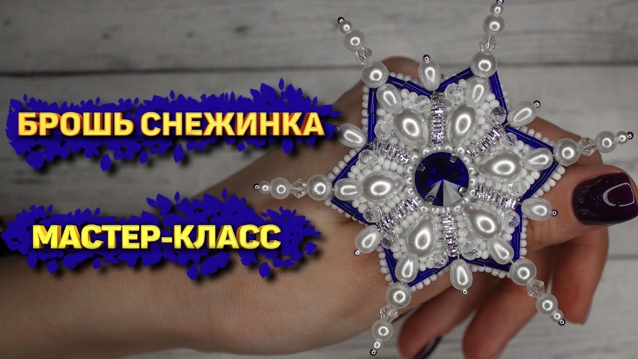 Брошь Снежинка | МК | Brooch Snowflake DIY