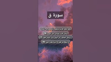 سورة ق بصوت متخشع #اكسبلور #المصحف #الرحمن #لايك #رمضان