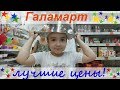 ГАЛАМАРТ дешевле, чем FIX PRICE ?! Сравниваем! Обзор полочек) ч-ть 1.