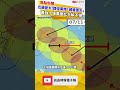 巴威又變大！路徑南修「威脅更大了」 最強十級風圈北台躲不掉