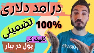 کسب درامد دلاری رایگان از سایت کلیکی و پرداخت مستقیم به فاست پی یا تراست ولت