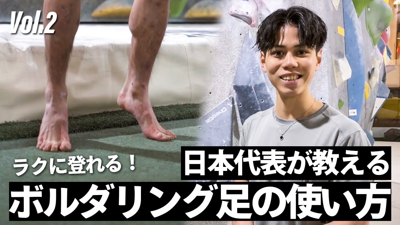 【ボルダリングのコツ！】足を使った登り方を実践解説　日本代表 原田海によるクライミング教室！Vol.2 足の使い方 #海クライム