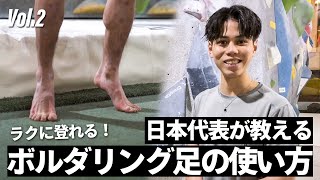 【ボルダリングのコツ！】足を使った登り方を実践解説　日本代表 原田海によるクライミング教室！Vol.2 足の使い方 #海クライム