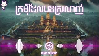 ក្រមុំដែលបងស្រលាញ់ · ខ្មែរសុរិន​ Trap Remix By DJ MEY MASHUP Resimi