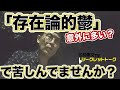 周期的に襲ってくるなんともいえない「嫌な気持ち」--「存在論的鬱」で苦しんでいませんか?
