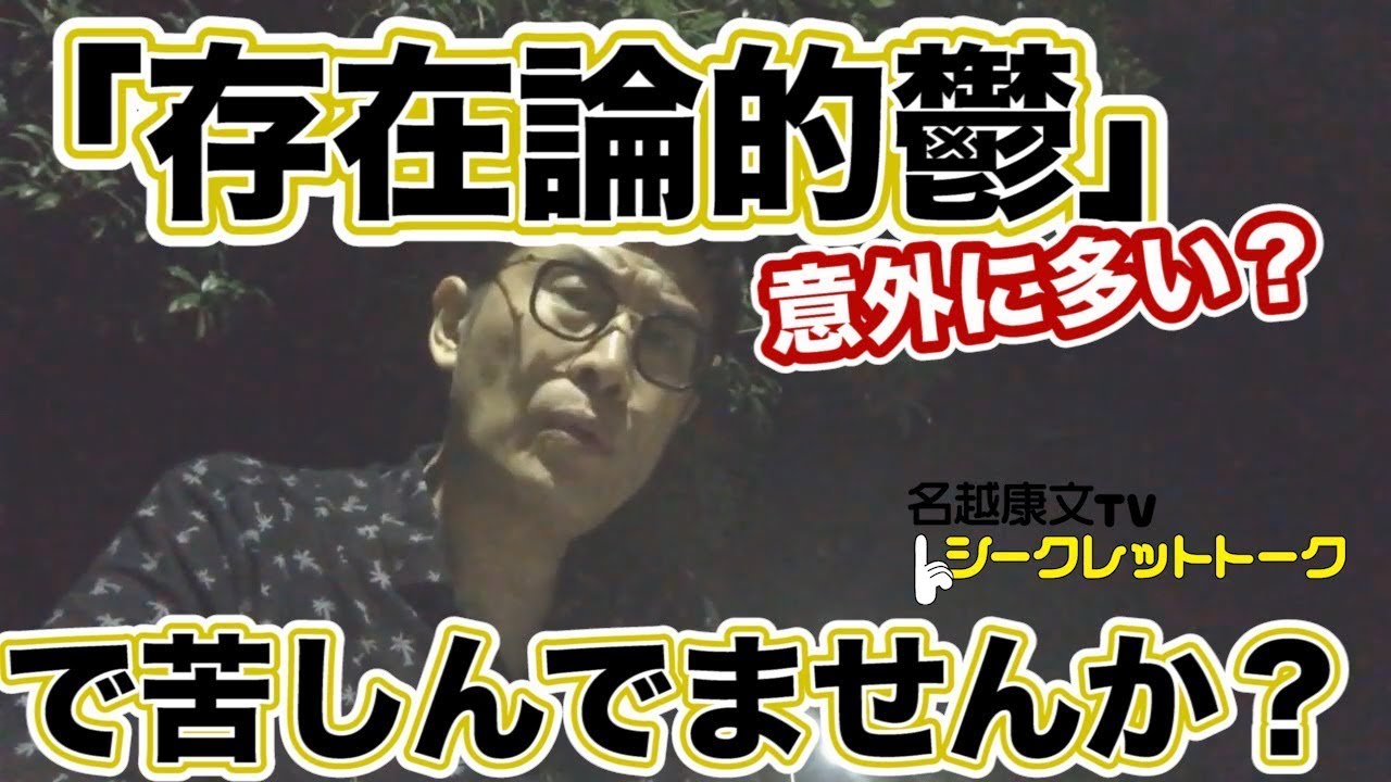 周期的に襲ってくるなんともいえない「嫌な気持ち」－－「存在論的鬱」で苦しんでいませんか？