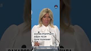 Захарова предупредила Лондон: ответные удары по объектам Британии  #новости #политика #украина
