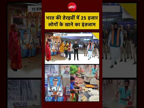 Bharat Tiwari News: भरत की तेरहवीं में 25 हजार लोगों के खाने का इंतजाम? #biharnews #shorts #ytshorts