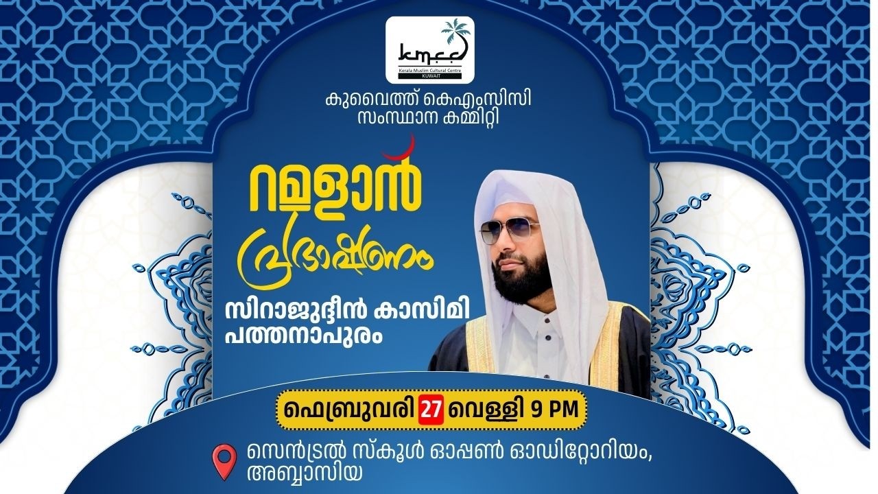 കുവൈത്ത് KMCC മതപ്രഭാഷണ സംഗമം 2026 |സിറാജുദ്ധീൻ ഖാസിമി പത്തനാപുരം | അബ്ബാസിയ ഇന്ത്യൻ സെൻട്രൽ സ്കൂൾ