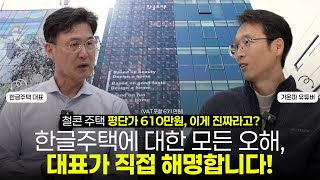 한글주택 가격 600만원대 평단가 진짜?!