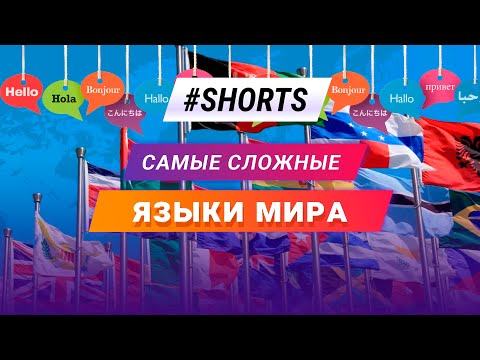 Самые сложные языки