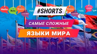 Самые сложные языки мира. Часть 1. #Shorts