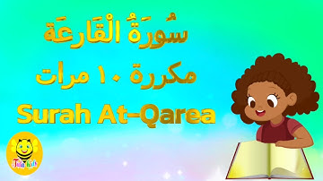 سورة القارعة مكررة ١٠ مرات - قرآن كريم بالتجويد - Surah AL-Qareah