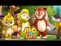 Лео и Тиг — Коварный мох— Серия 64 | Мультики для детей