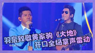 A Tribute to Wong Ka Kui: When Yu Quan Performs 'The Earth,' the Audience Erupts in Applause | Or...