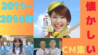 懐かしいCM【2011年~2014年】CM集