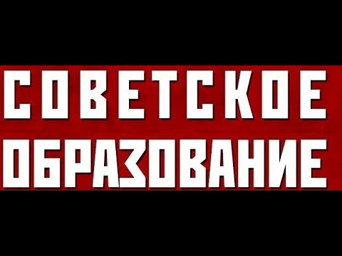 Цели и задачи советской и современной систем образования