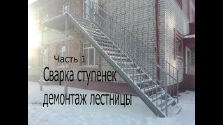 Делаю металлическую лестницу.Сварка ступенек и демонтаж старой лестницы
