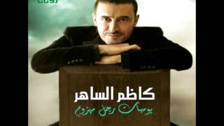 Kadim Al Saher ... Edhak | كاظم الساهر ... إضحك