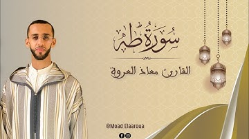سورة طـه || القارئ معـاذ العروة || Surah Taha 1445 ه 2024م