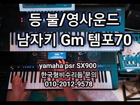 전자올겐연주 <strong>등불</strong>/<strong>영사운드</strong> Yamaha PSR SX900 비수연주