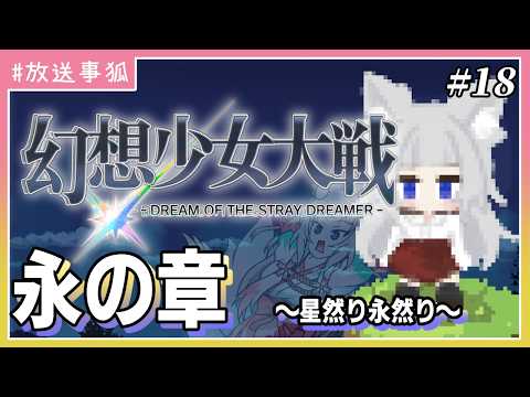 【放送事狐】星然り永然り、色々混じって何が何やら【幻想少女大戦】18