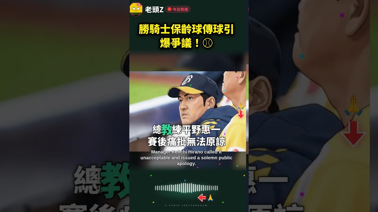 勝騎士保齡球傳球引爆爭議!⚾
