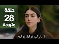 مسلسل هذا البحر سوف يفيض الحلقة 28 مترجمة كاملة HD جارى الترجمة 