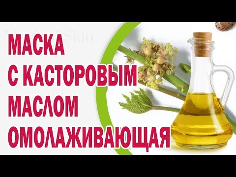 Омолаживающая маска для лица с касторовым маслом. Эликсир красоты и здоровья