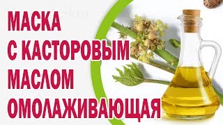 Омолаживающая маска для лица с касторовым маслом. Эликсир красоты и здоровья(Что мы знаем о касторке? Вернее, о масках для лица с касторовым маслом? Оказывается, касторовое масло – наст..., 2014-12-12T08:43:49.000Z)