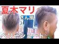 (夏木マリさん)の髪型刈り上げツーブロックがめちゃくちゃクールでかっこいい大人女子