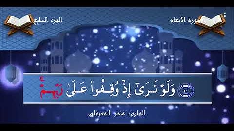 سورة الأنعام كاملة مكتوبة الشيخ ماهر المعيقليHD  بجودة عالية- Surah Al-An'am-Maher Almuaiqly