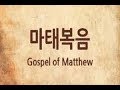 ＜비디오 성경말씀＞ 마태복음：01장부터 28장 (한국어더빙), Video Bible in Korean dubbing