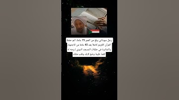 رجل سوداني يبلغ من العمر 75 عاما، أتم أتم حفظ القرآن الكريم كاملاً بعد 40 عامًا