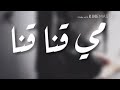مي قنا قنا💓💓