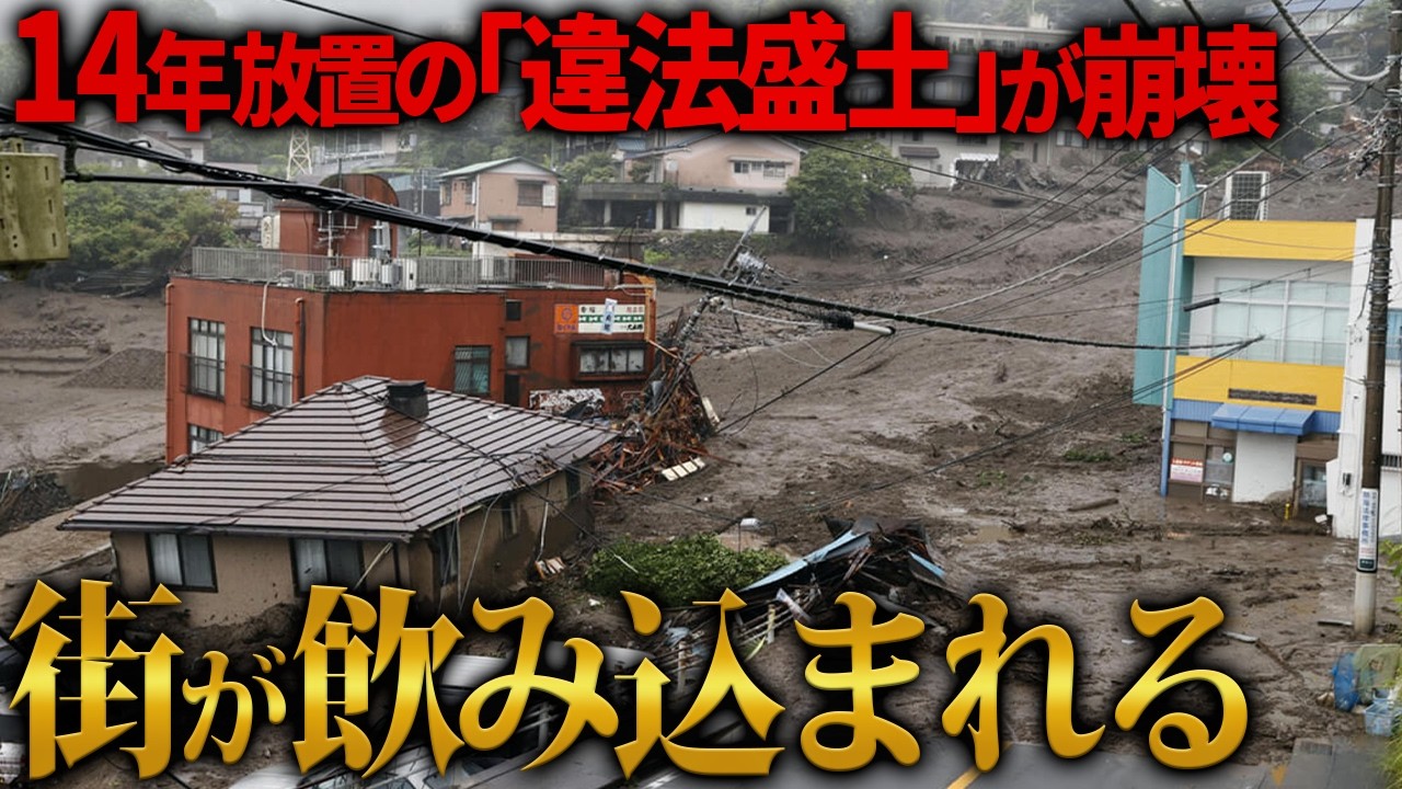 【映像あり】違法放棄されたプール100杯分の土砂が街に流れ込み街を破壊し28名が死亡した悲劇【熱海市伊豆山土石流災害】