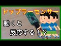 【電子工作】マイクロ波レーダーセンサーモジュール・RCWL-0516の使い方（動体検知）