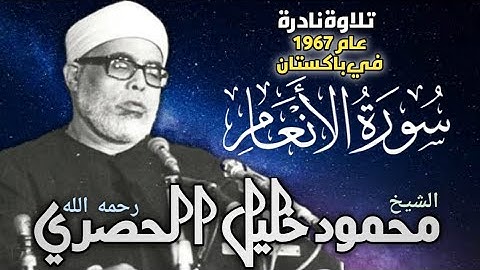 سورة الأنغام تلاوة نادرة للشيخ محمود خليل الحصري في باكستان