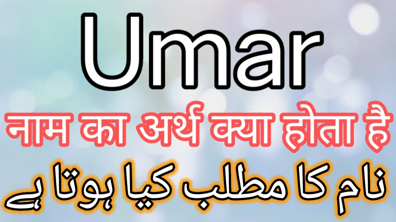 Umar Name Meaning | Umar Name Meaning In Urdu | Umar Name Meaning In ...